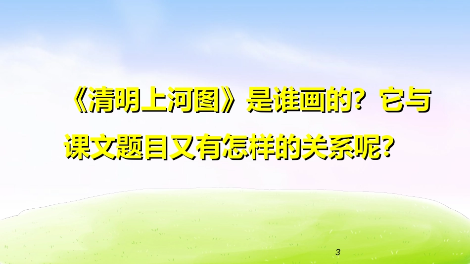 人教部编版课件《一幅名扬中外的画》精美课件1_第3页