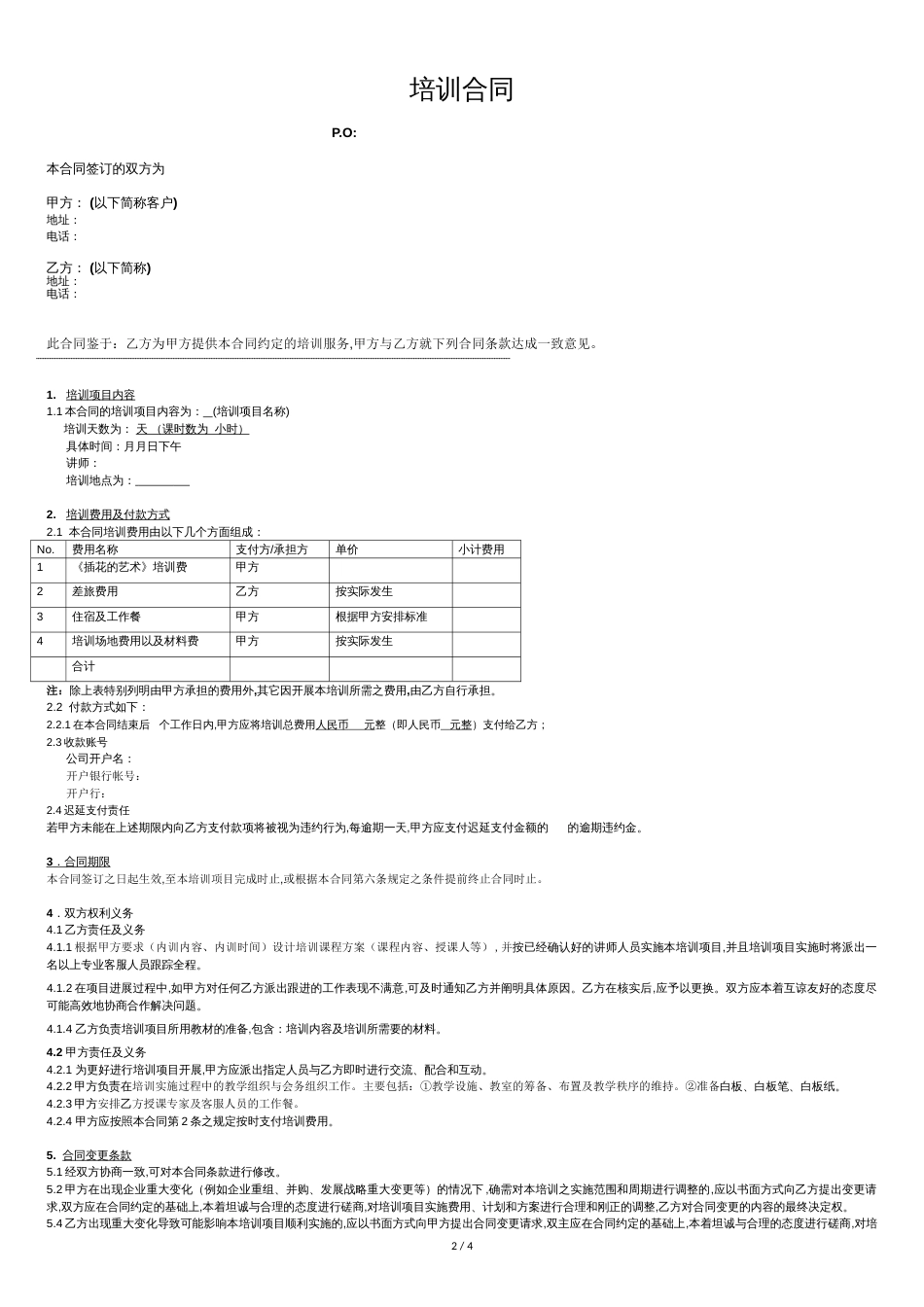 培训合同(范本)[共4页]_第2页