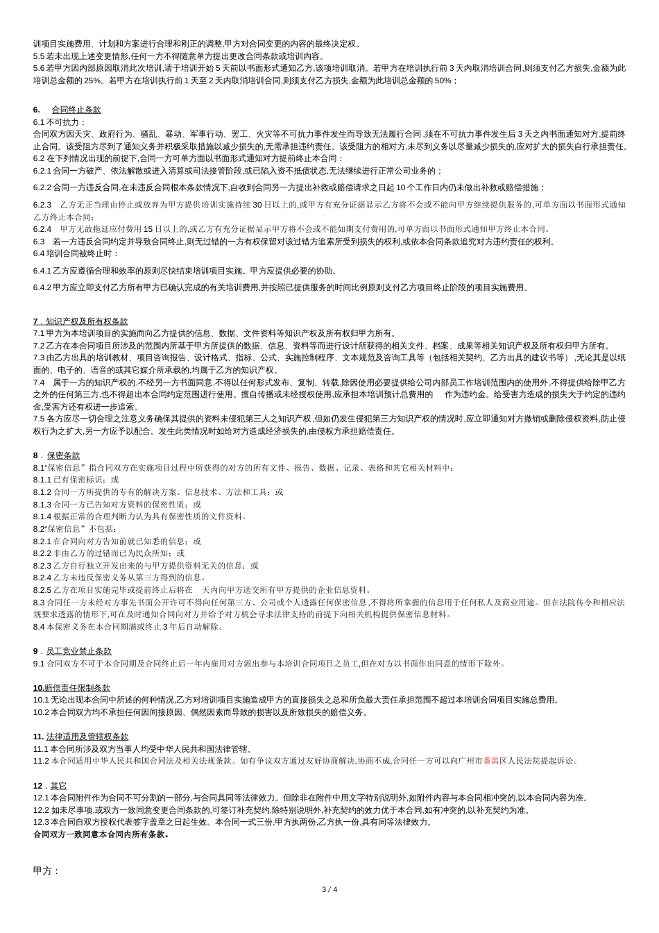 培训合同(范本)[共4页]_第3页