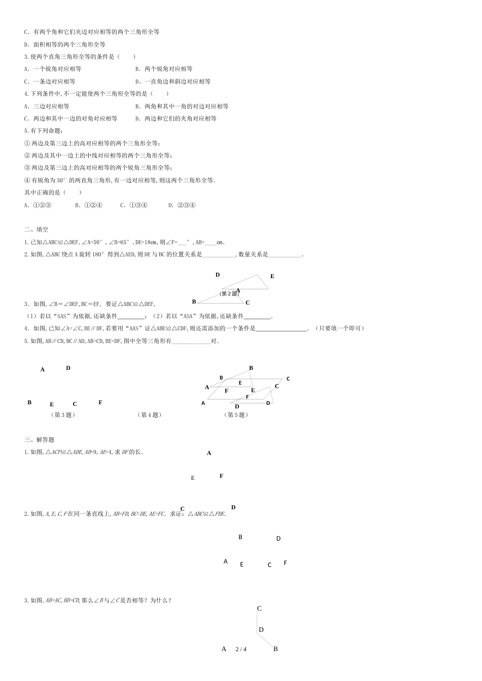 全等三角形知识点总结及练习[共4页]_第2页