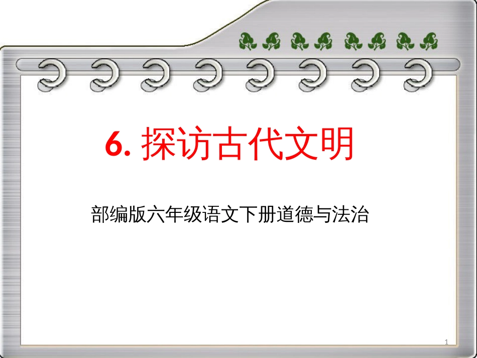 六年级下册道德与法治《6.探访古代文明》PPT[共19页]_第1页