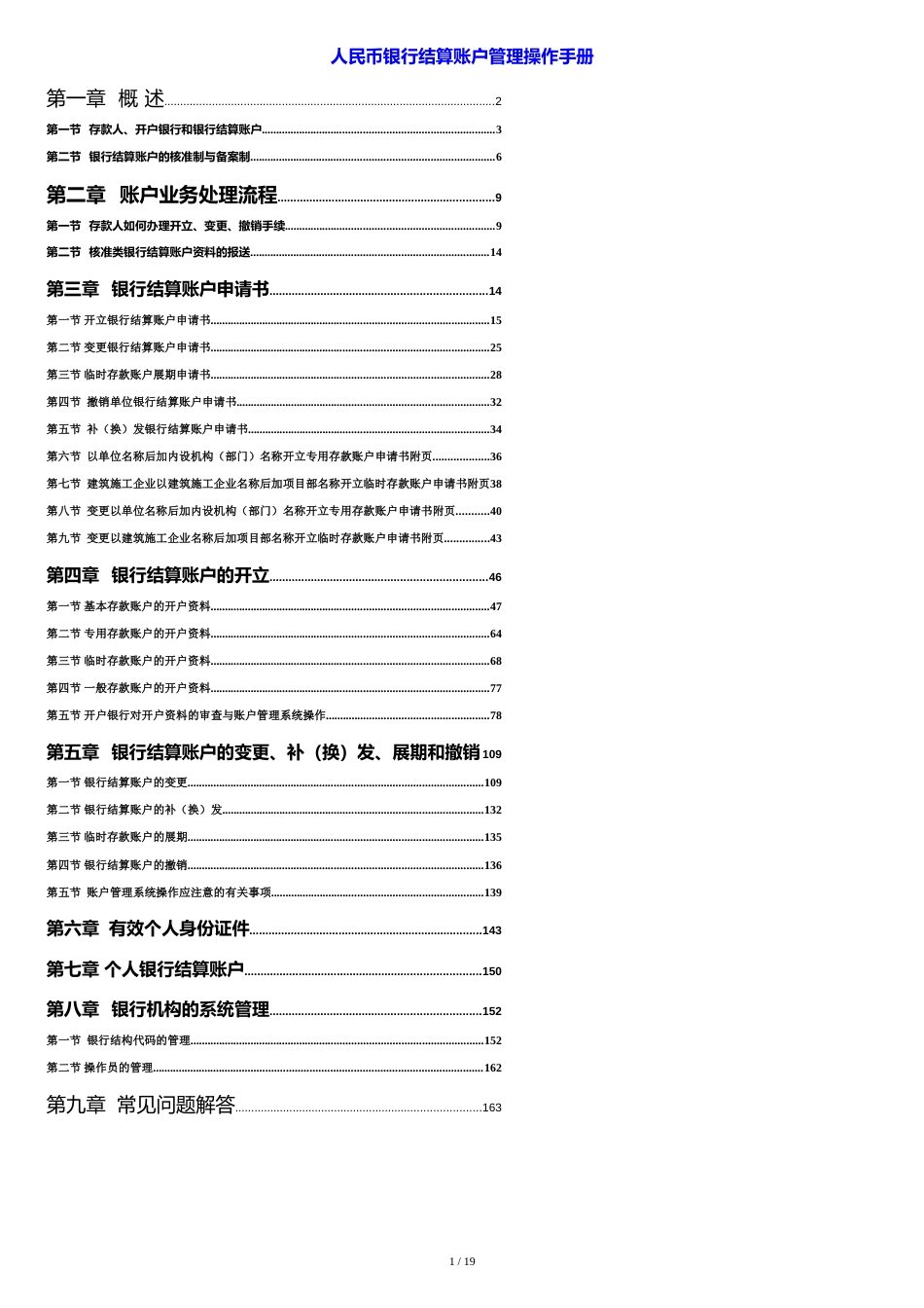 人民币银行结算账户管理操作手册(详细)[共19页]_第1页