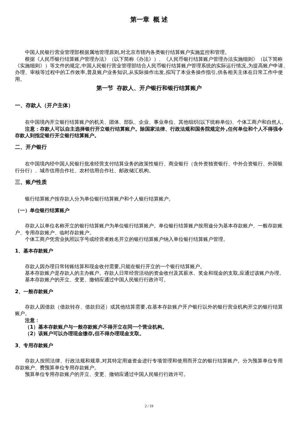 人民币银行结算账户管理操作手册(详细)[共19页]_第2页