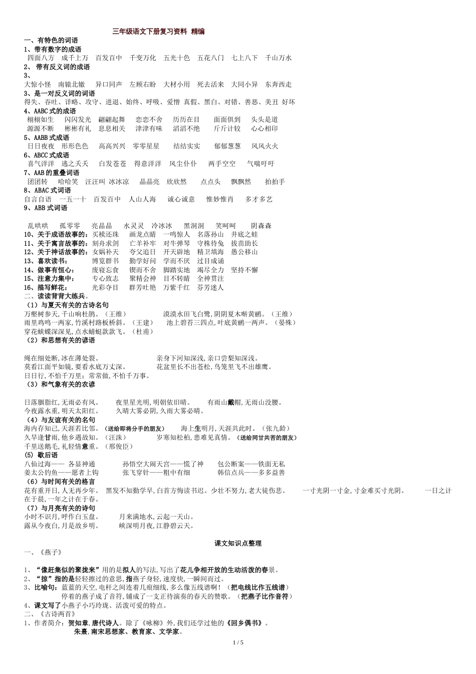 人教版小学语文三年级下册知识点总结(精编)[共8页]_第1页