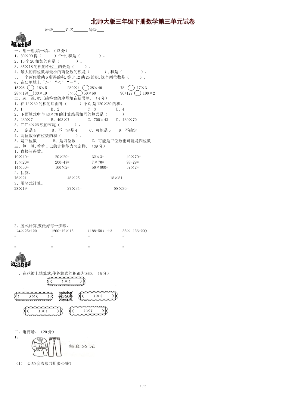 北师大版三年级下册数学第三单元试卷[共3页]_第1页