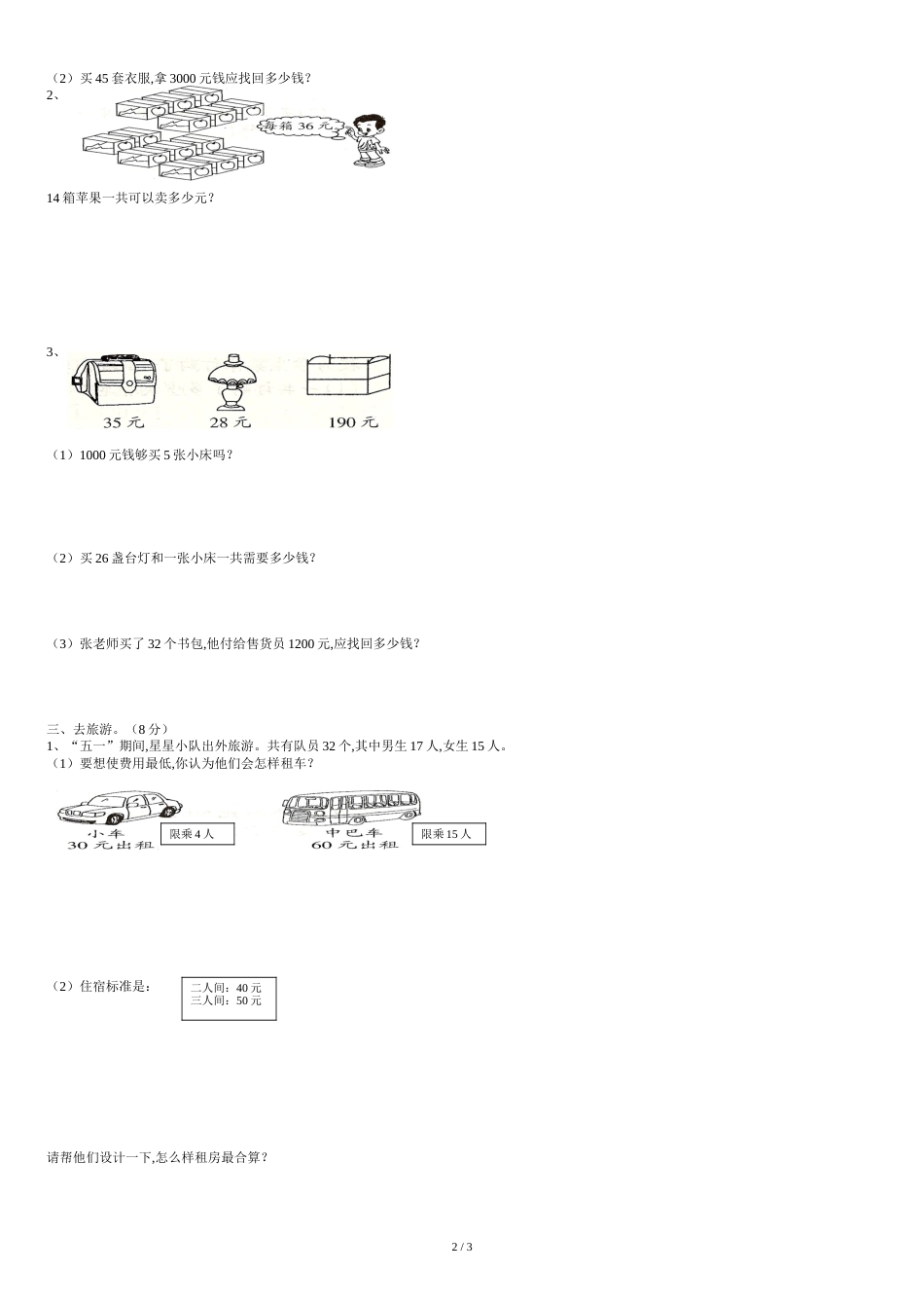 北师大版三年级下册数学第三单元试卷[共3页]_第2页