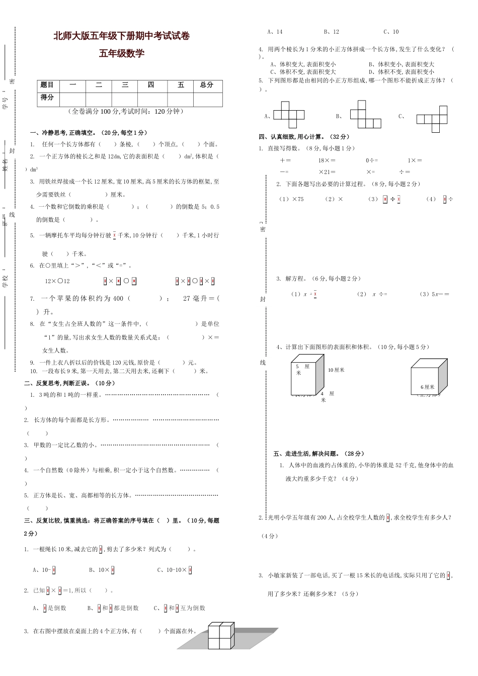 北师大版五年级数学下册期中测试试卷及答案[共3页]_第1页