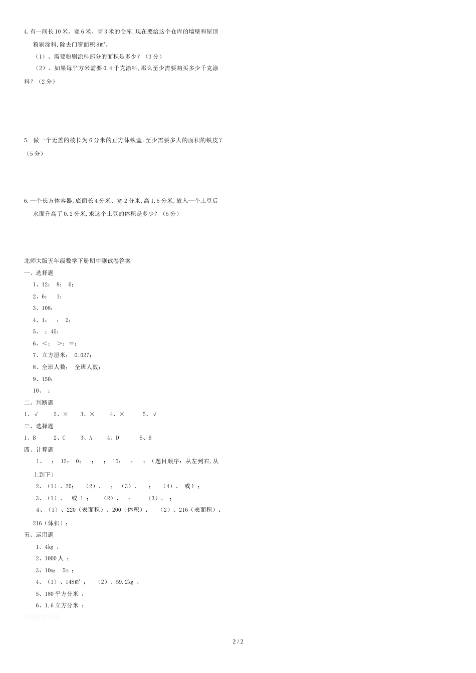 北师大版五年级数学下册期中测试试卷及答案[共3页]_第2页