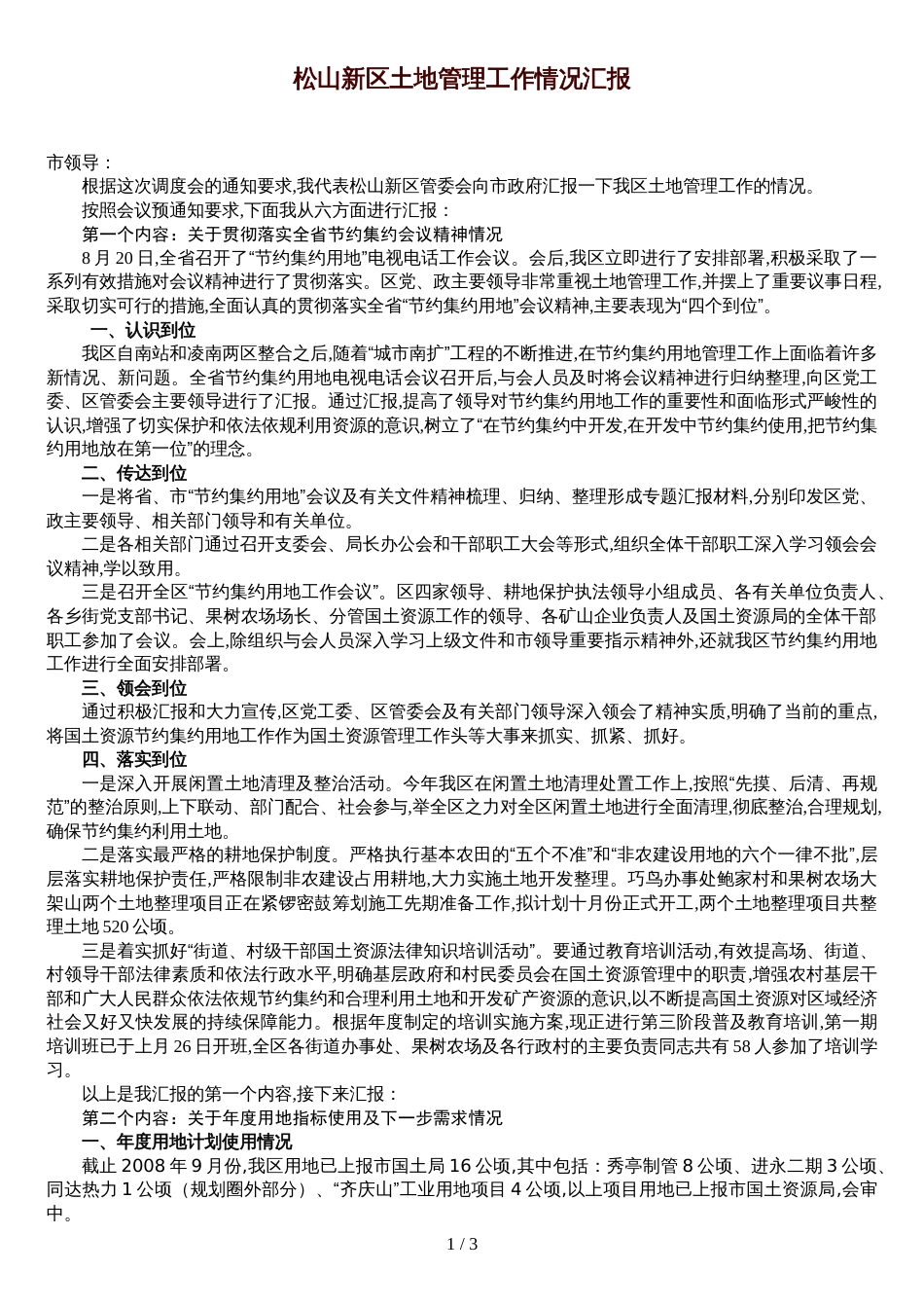 区在全市土地管理调度会汇报材料_第1页