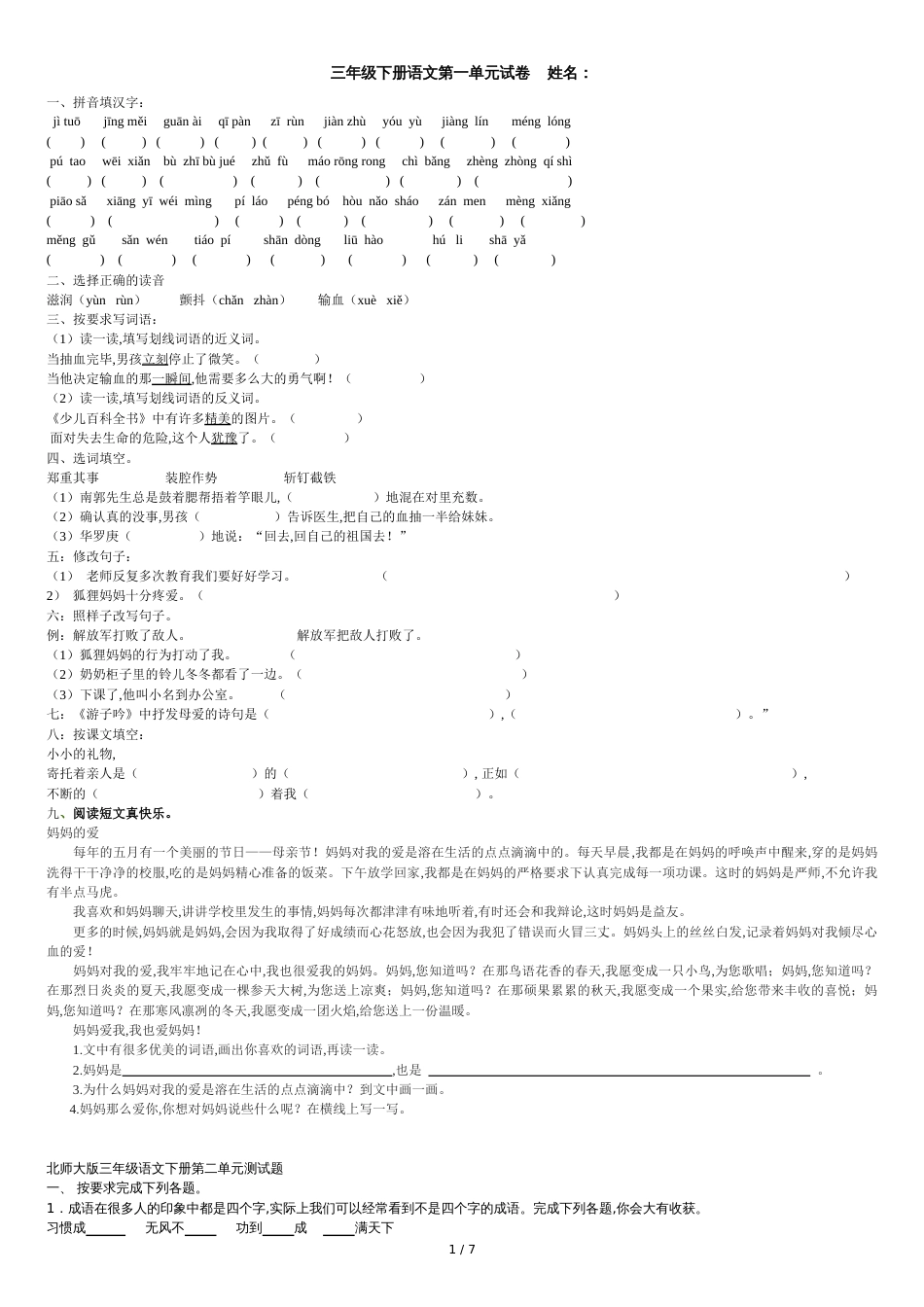 北师大版三年级下册语文第一单元试卷_第1页