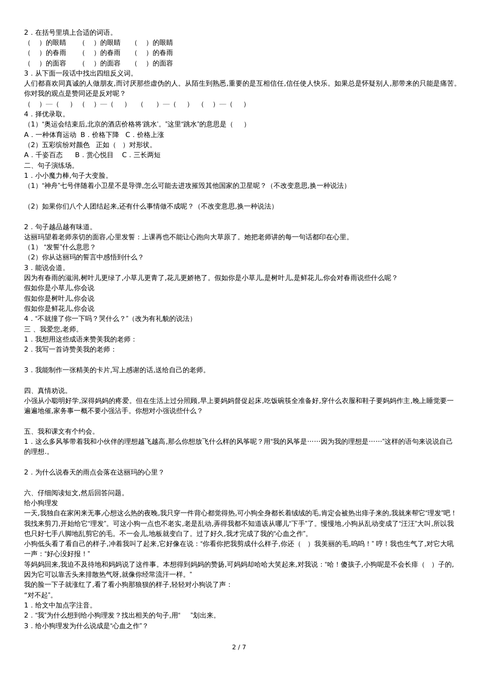 北师大版三年级下册语文第一单元试卷_第2页