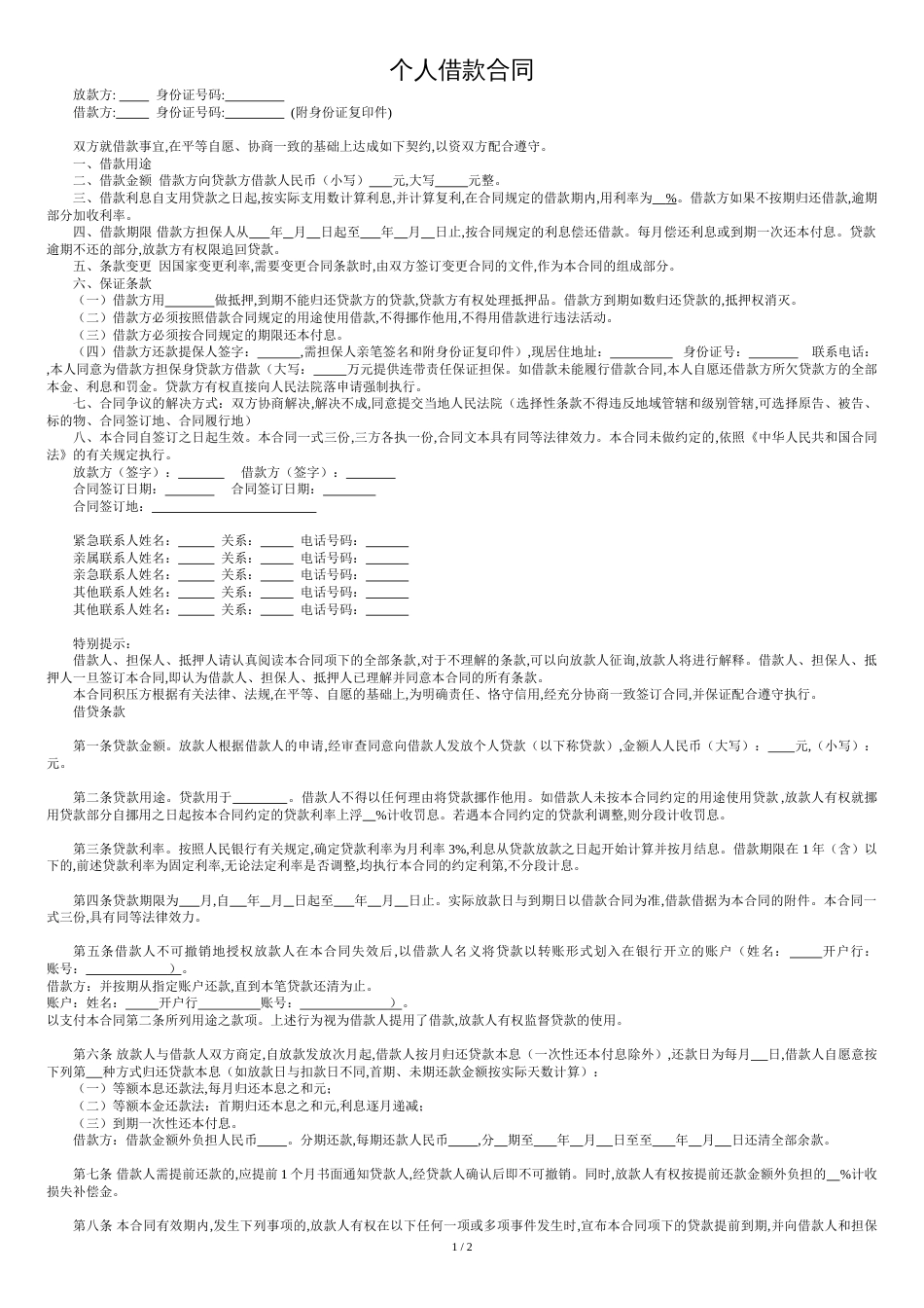 个人借款合同[共3页]_第1页