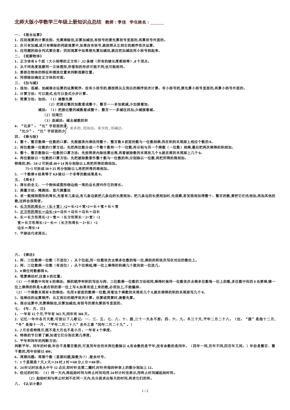 北师大版小学数学三年级上册知识点总结[共2页]_第1页