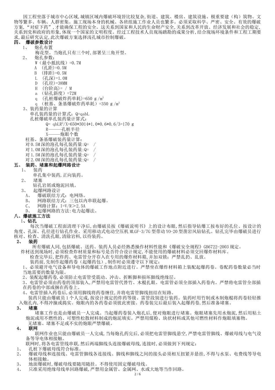 城镇浅孔控制爆破施工方案1[共9页]_第3页