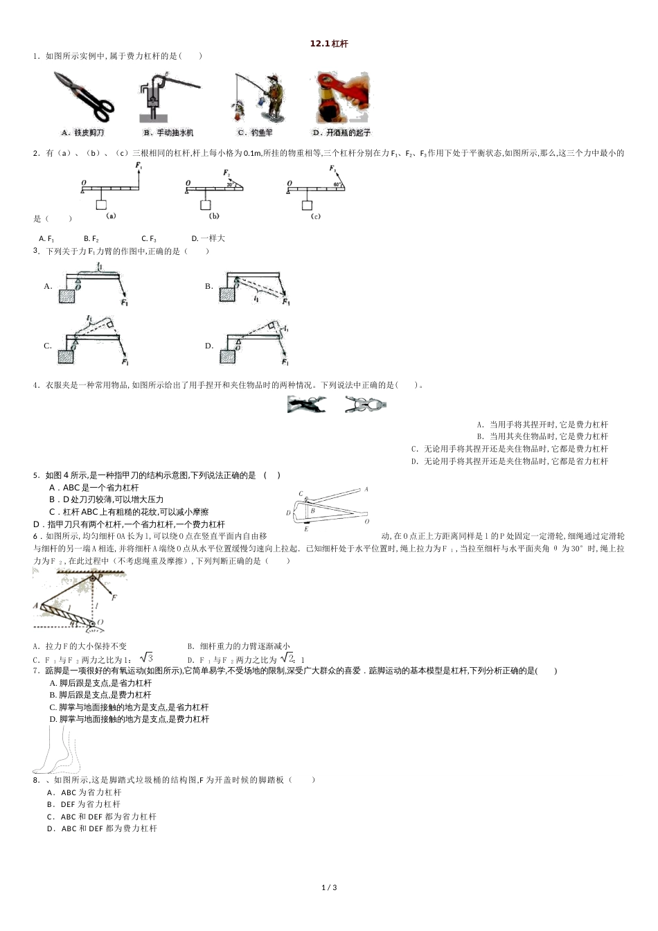 人教版八年级下学期第12章12.1杠杆精选试题(无答案-)_第1页