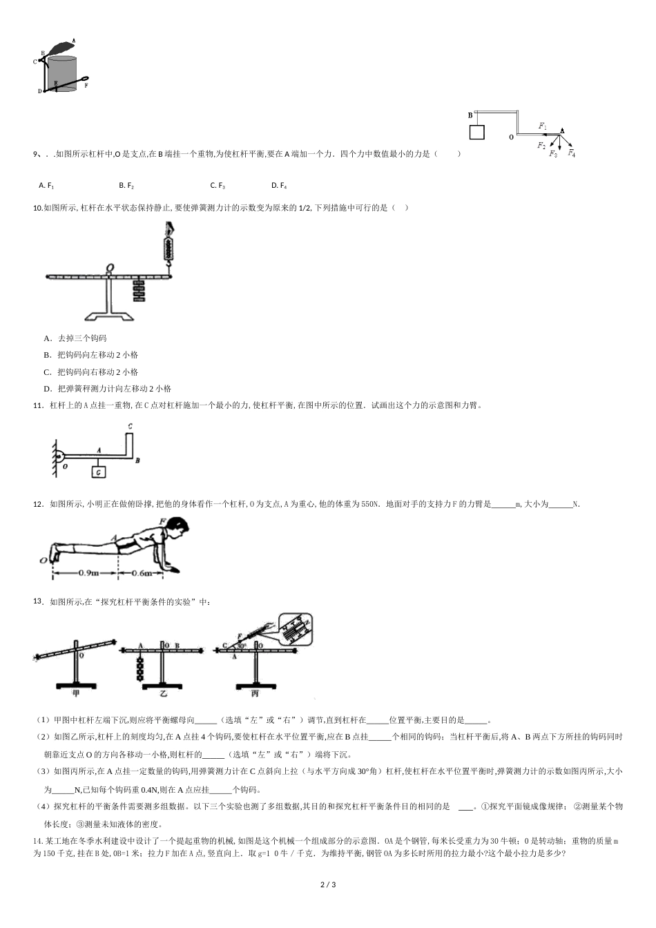 人教版八年级下学期第12章12.1杠杆精选试题(无答案-)_第2页