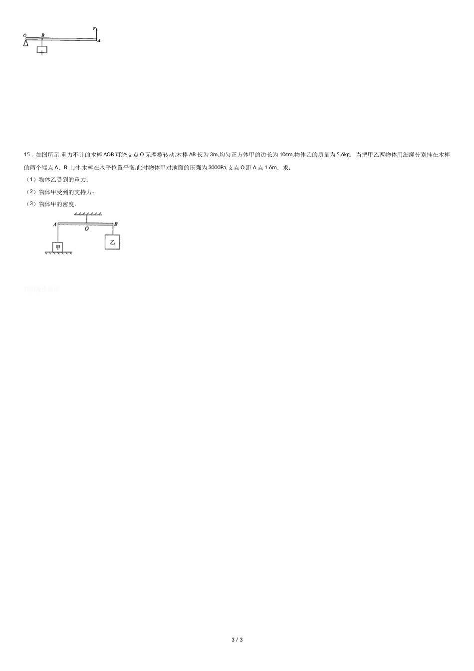 人教版八年级下学期第12章12.1杠杆精选试题(无答案-)_第3页