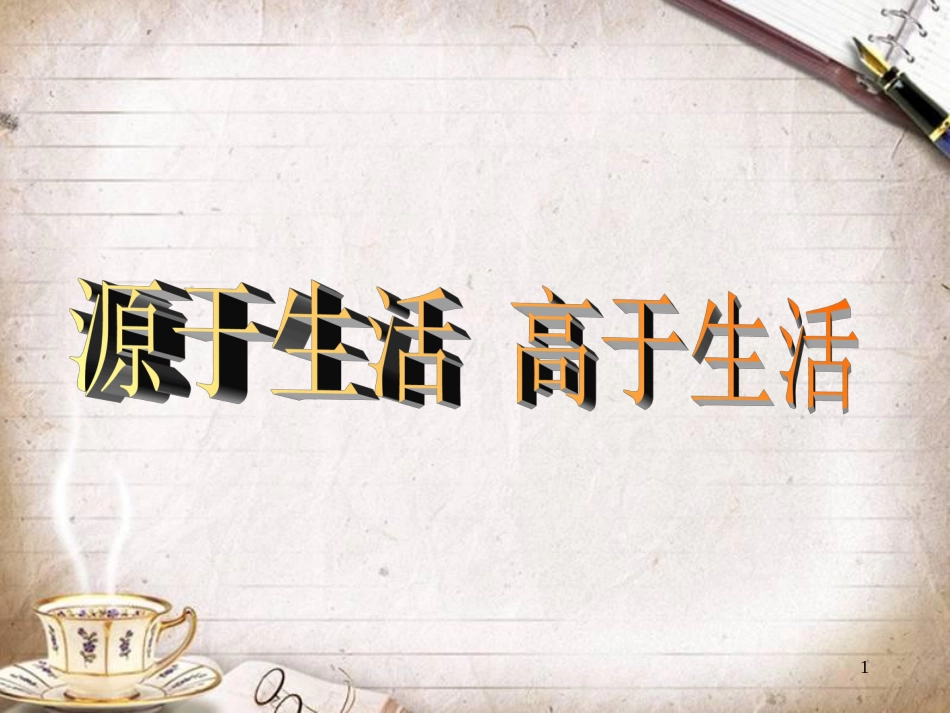 人教版七年级美术下册《源于生活-高于生活》课件3_第1页