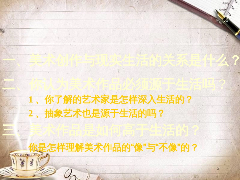 人教版七年级美术下册《源于生活-高于生活》课件3_第2页