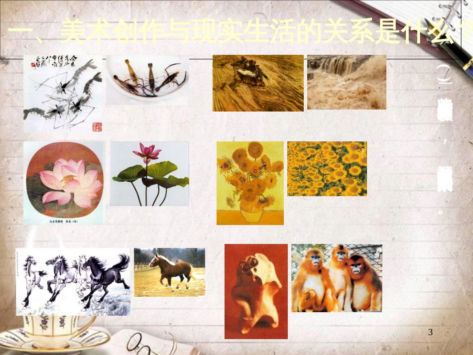 人教版七年级美术下册《源于生活-高于生活》课件3_第3页