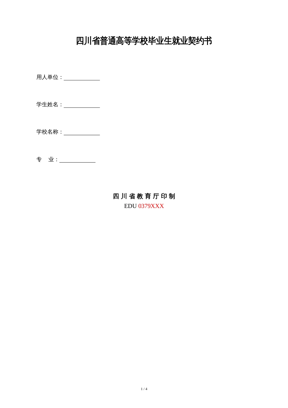 四川省普通高等学校毕业生就业协议书[共4页]_第1页