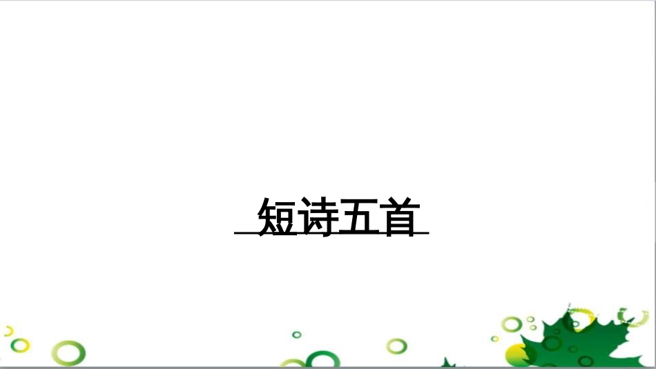 九年级语文下册《短诗五首》PPT课件推荐_第1页