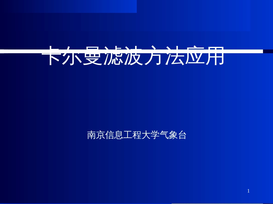 卡尔曼滤波方法应用_第1页