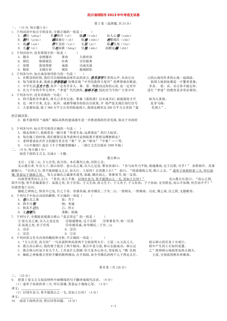 四川省绵阳市2013年中考语文试卷(含答案)_第1页