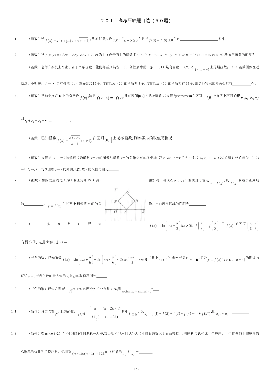 上海高考数学压轴题50道(有答案-精品)[共5页]_第1页