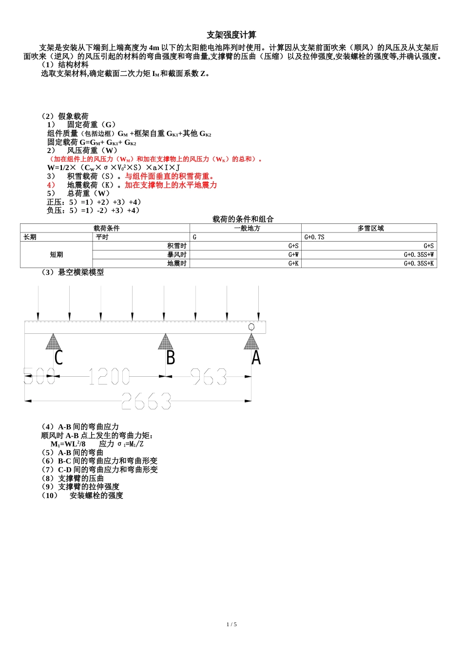 光伏支架载荷计算[共6页]_第1页