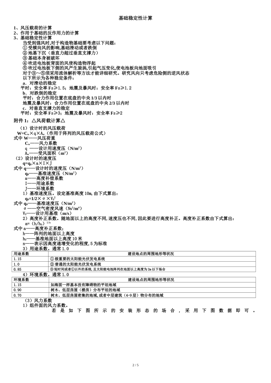 光伏支架载荷计算[共6页]_第2页