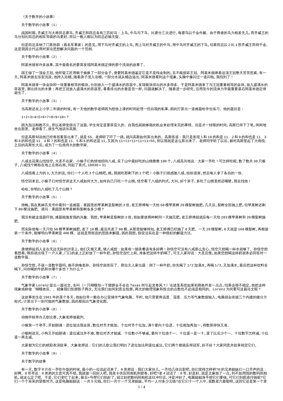 关于数学的小故事20篇[共4页]_第1页