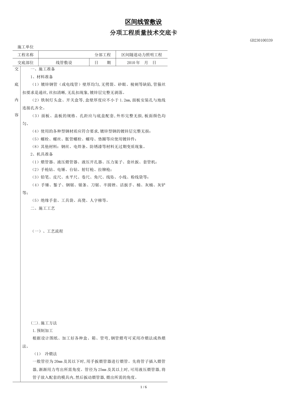 地铁区间线管敷设技术交底-资料_第1页