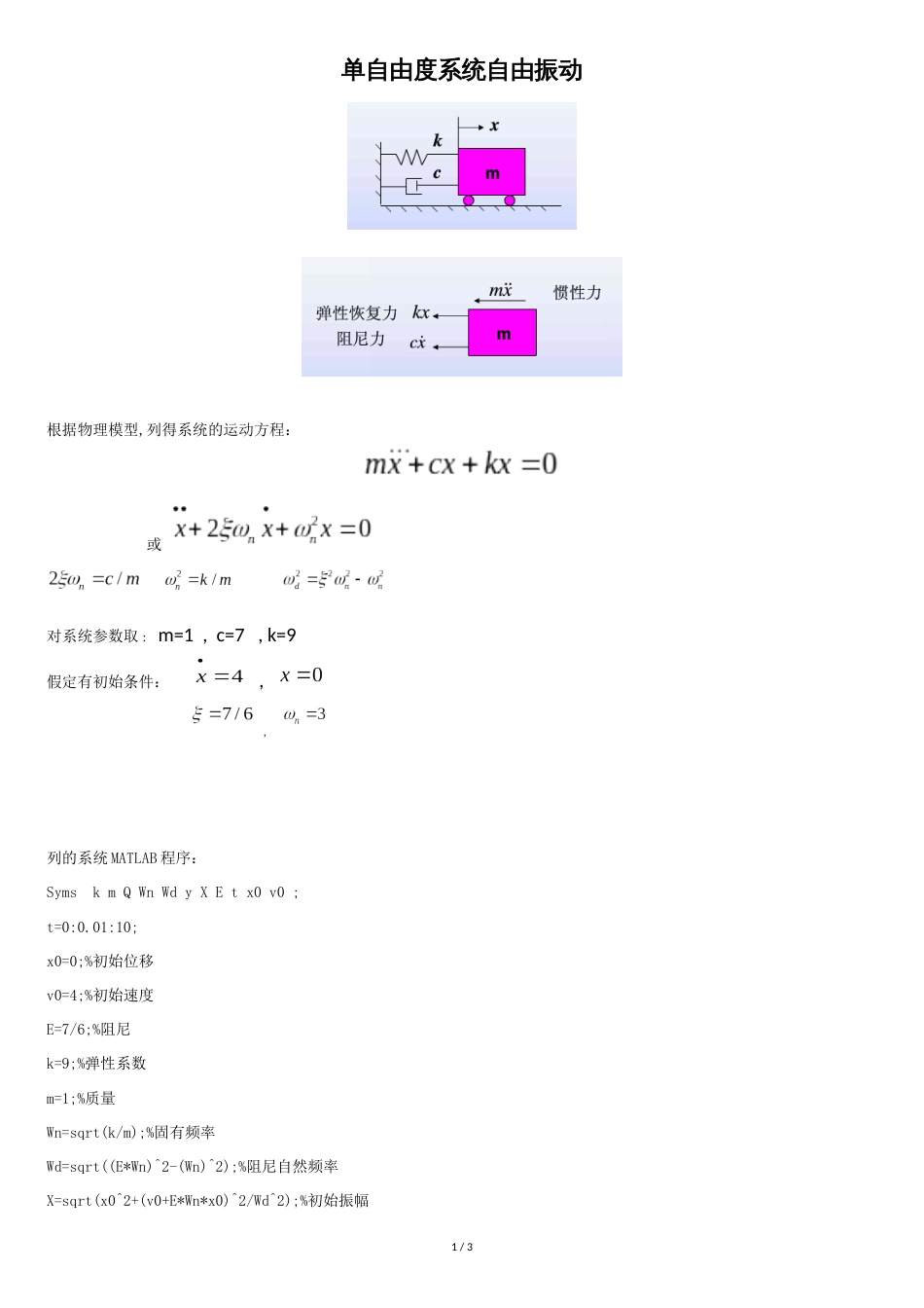 单自由度系统自由振动matlab程序_第1页