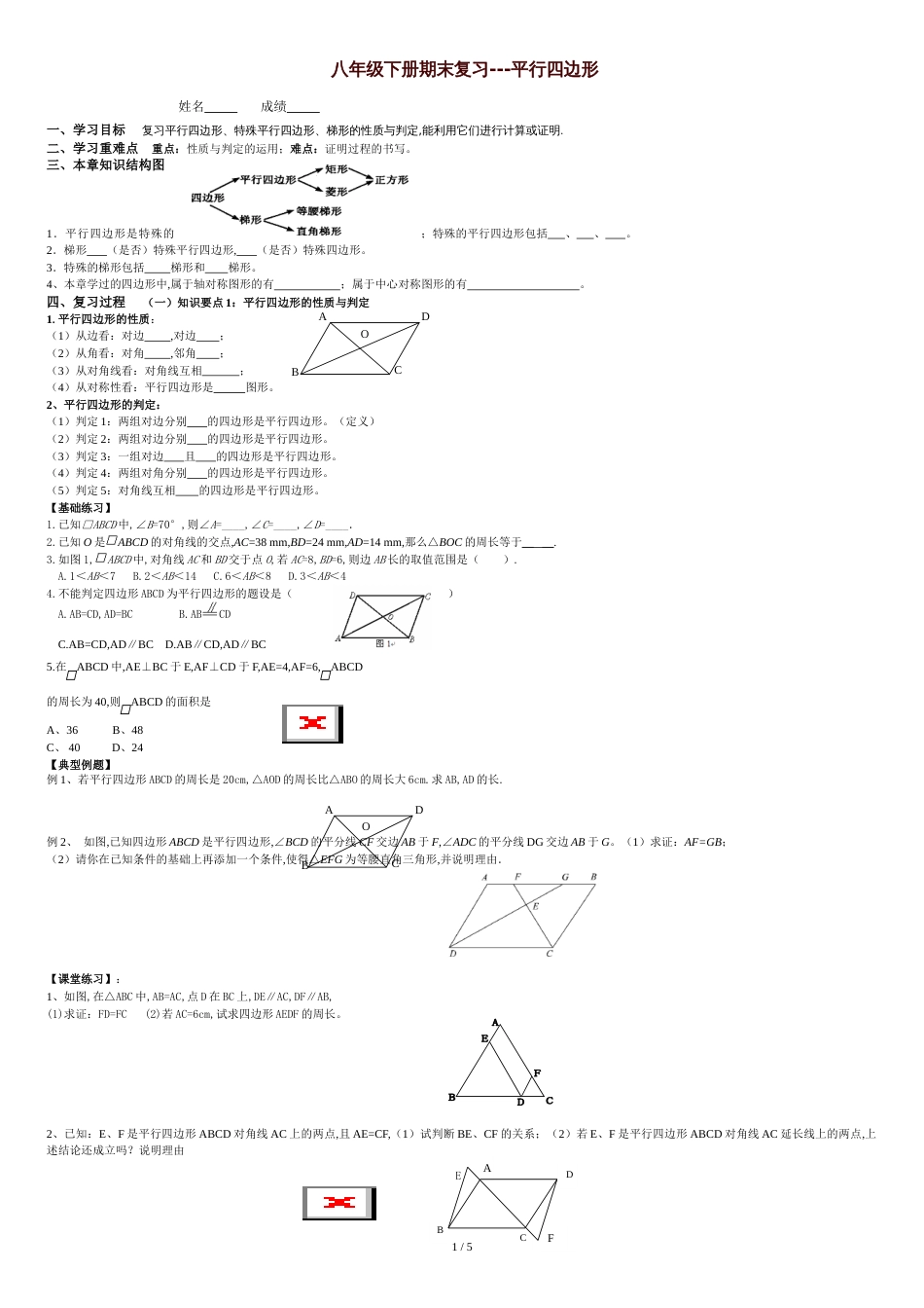 八年级下平行四边形期末复习(很全面-题型很典型)[共6页]_第1页