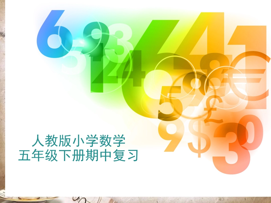 人教版小学数学五年级下册期中复习课件_第1页