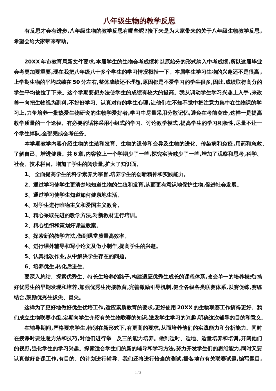 八年级生物的教学反思[共2页]_第1页