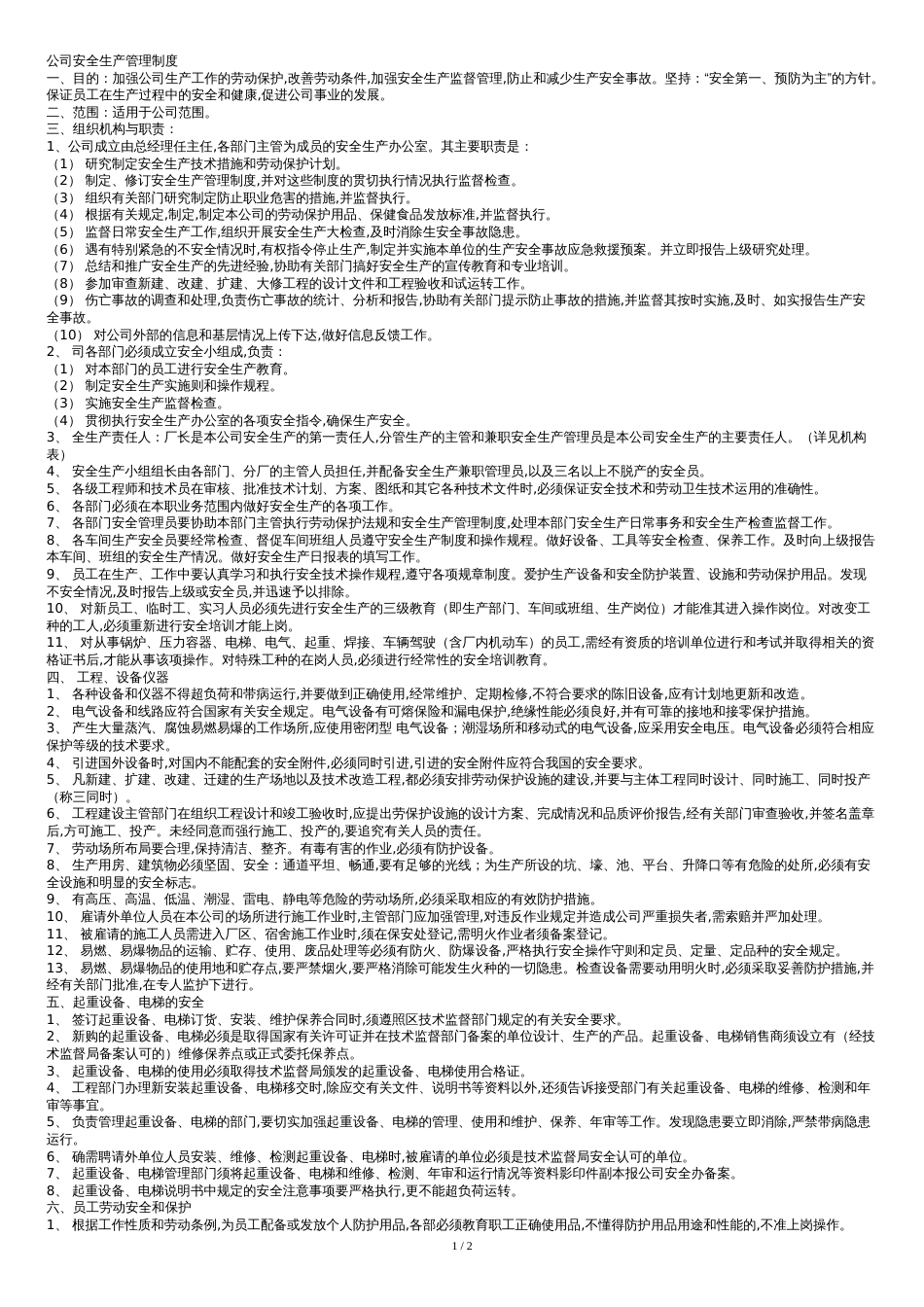 公司安全生产管理制度范本[共3页]_第1页