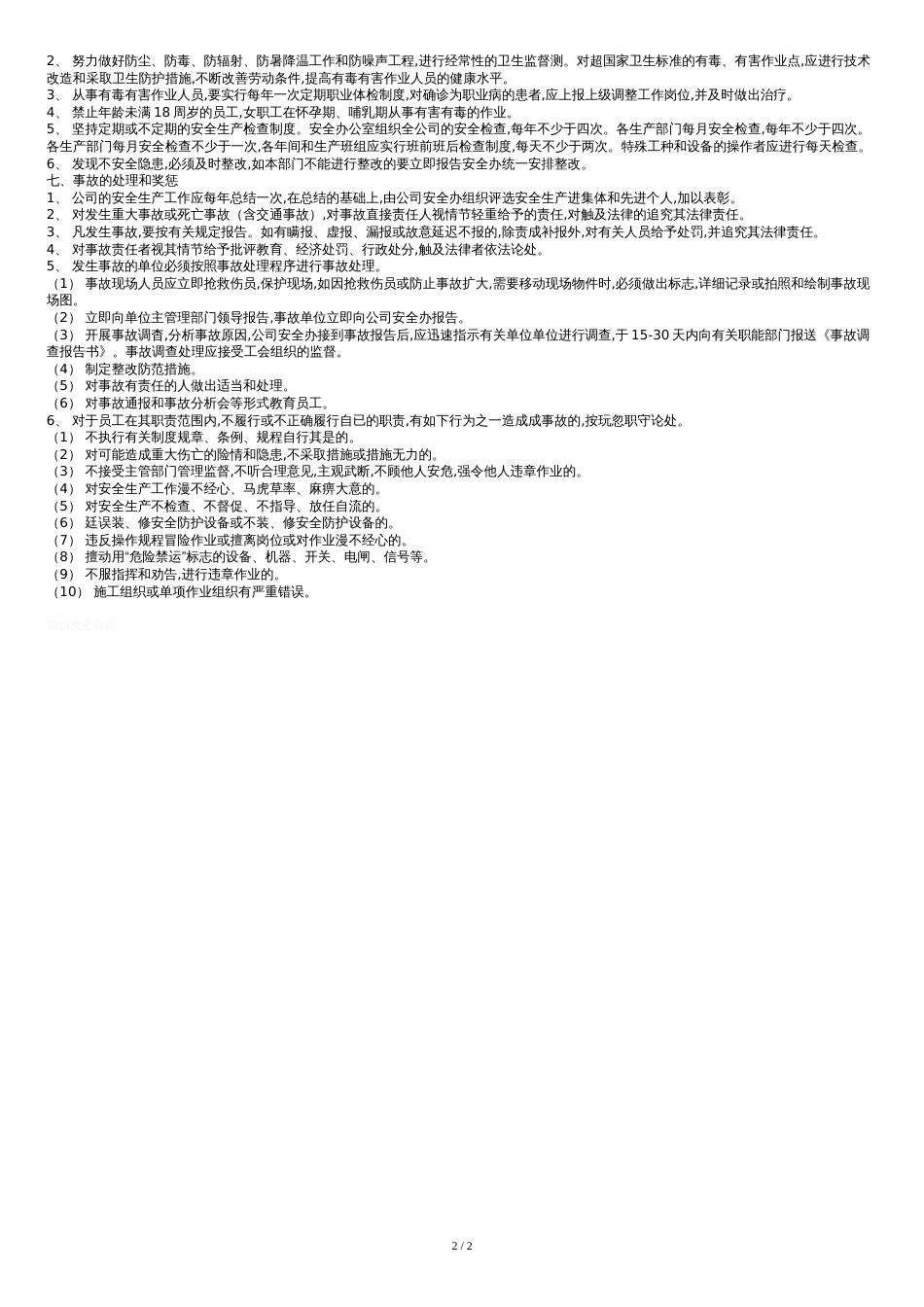 公司安全生产管理制度范本[共3页]_第2页