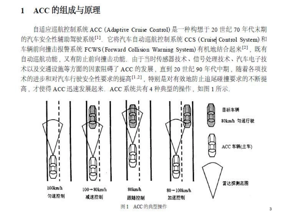 关于自适应巡航系统--详述_第3页