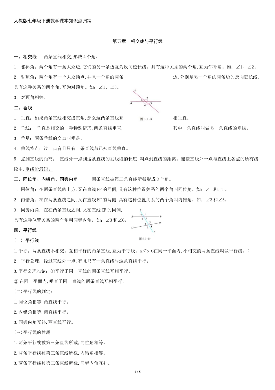 人教版七年级下册数学课本知识点归纳完整版[共5页]_第1页