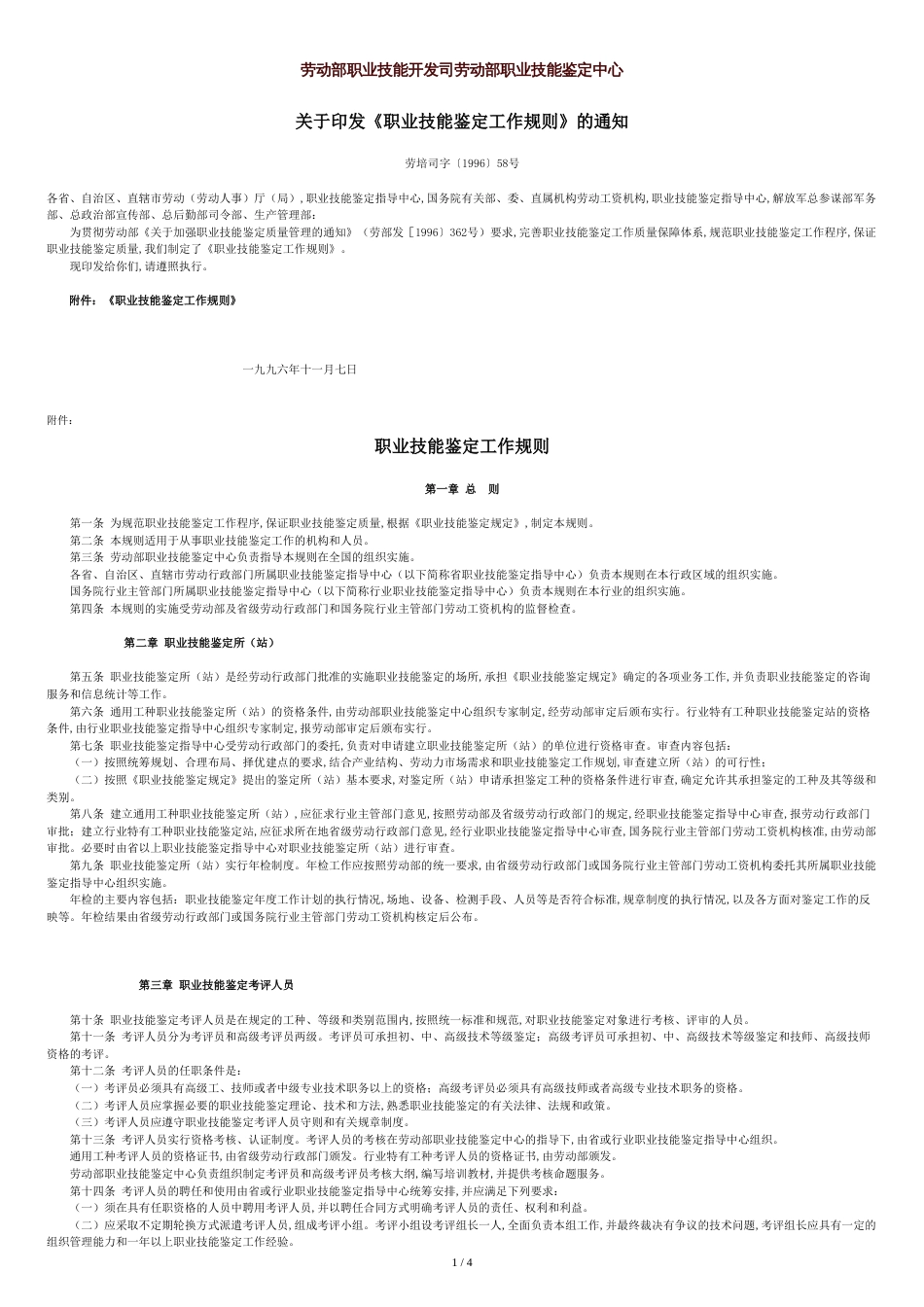 劳培司发《职业技能鉴定工作规则》[共5页]_第1页