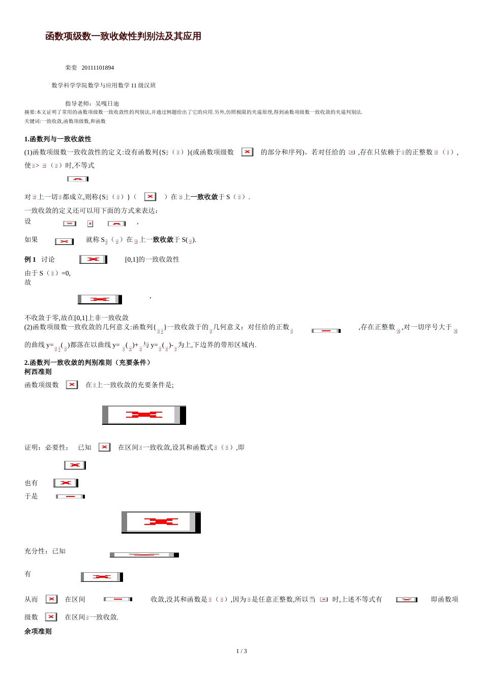 函数项级数一致收敛的几个判别法及其应用(终极完整无敌升华版)[共4页]_第1页