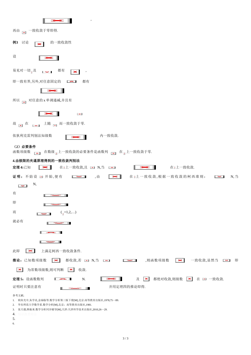 函数项级数一致收敛的几个判别法及其应用(终极完整无敌升华版)[共4页]_第3页