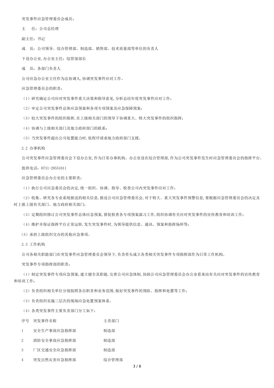 公司突发事件总体应急预案[共8页]_第3页