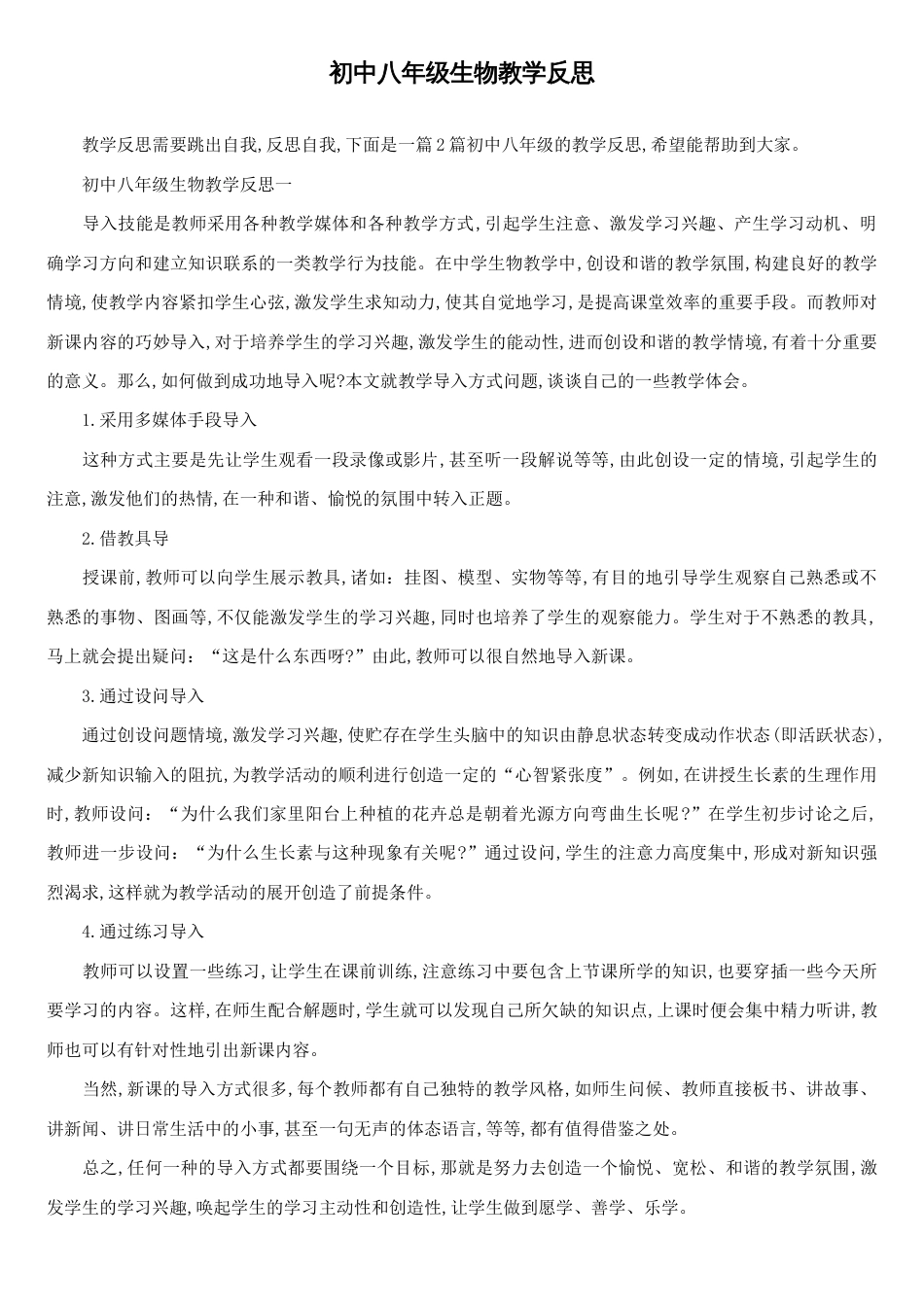 初中八年级生物教学反思[共2页]_第1页