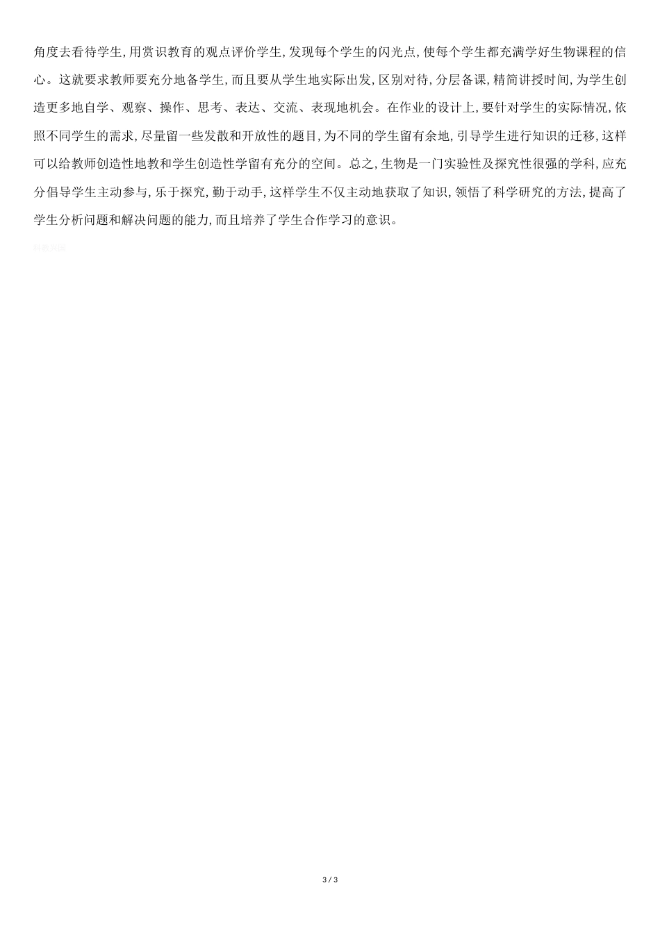 初中八年级生物教学反思[共2页]_第3页