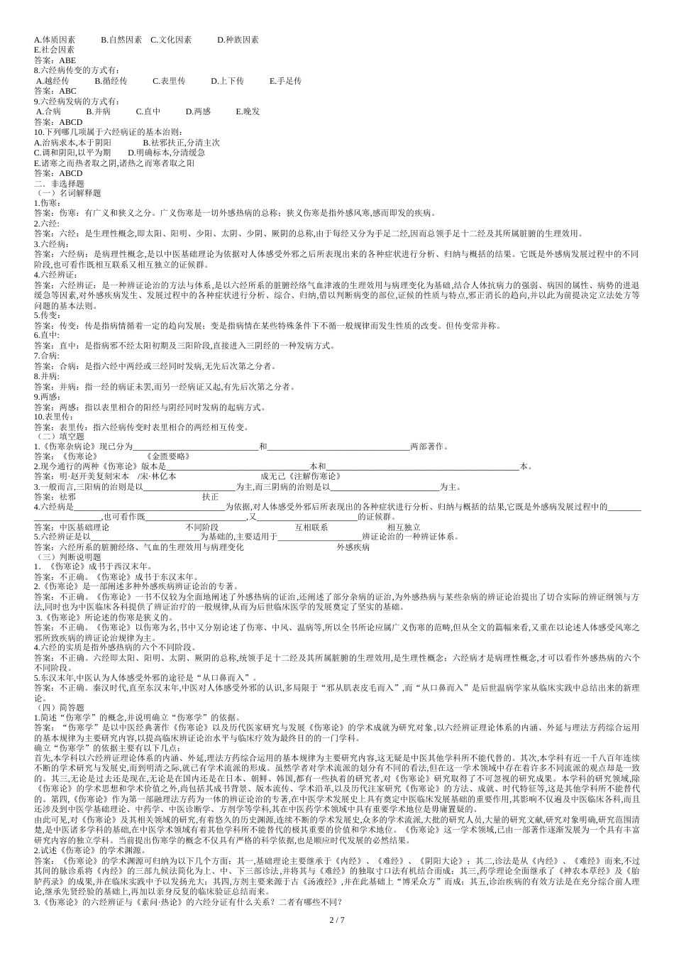 伤寒论题库-打印版[共7页]_第2页