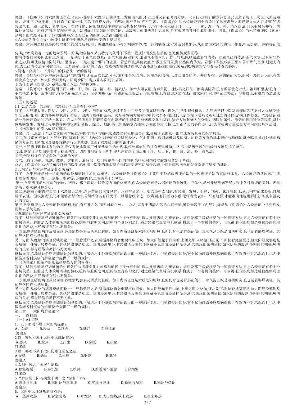 伤寒论题库-打印版[共7页]_第3页