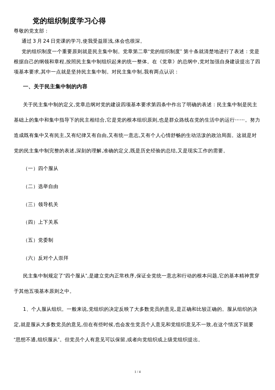 党的组织制度学习心得[共3页]_第1页